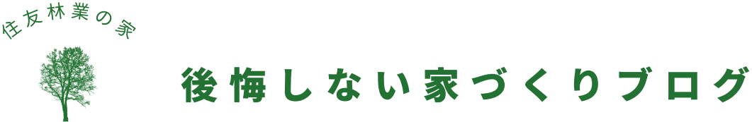 住友林業で後悔しない家づくりブログ